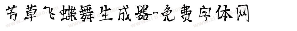 芳草飞蝶舞生成器字体转换