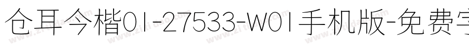 仓耳今楷01-27533-W01手机版字体转换