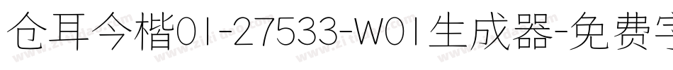仓耳今楷01-27533-W01生成器字体转换