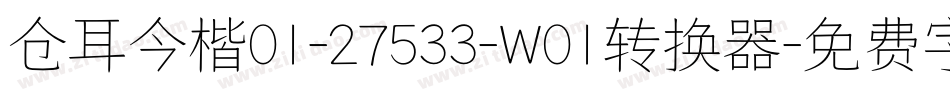 仓耳今楷01-27533-W01转换器字体转换