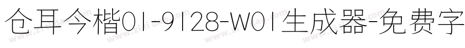 仓耳今楷01-9128-W01生成器字体转换