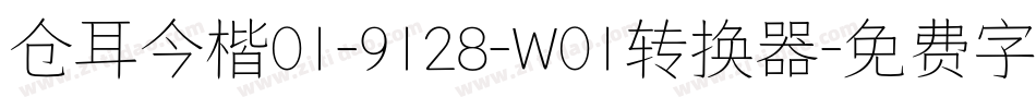 仓耳今楷01-9128-W01转换器字体转换