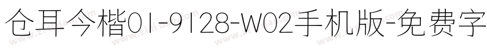 仓耳今楷01-9128-W02手机版字体转换