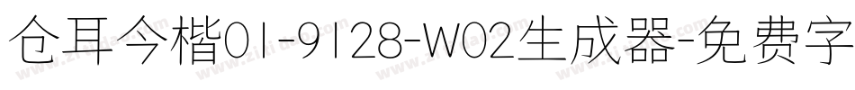 仓耳今楷01-9128-W02生成器字体转换