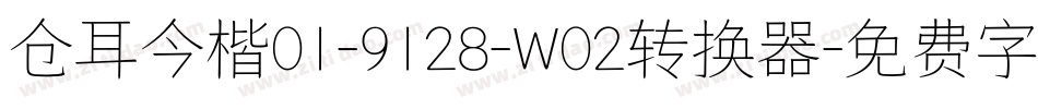仓耳今楷01-9128-W02转换器字体转换