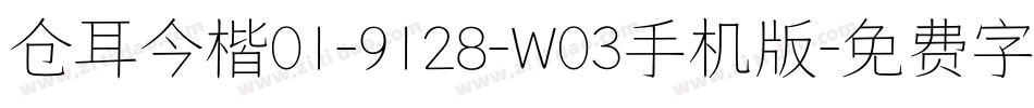 仓耳今楷01-9128-W03手机版字体转换