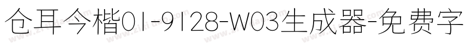 仓耳今楷01-9128-W03生成器字体转换