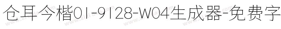 仓耳今楷01-9128-W04生成器字体转换
