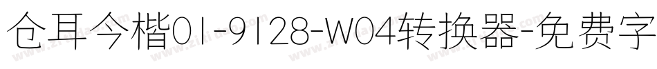 仓耳今楷01-9128-W04转换器字体转换