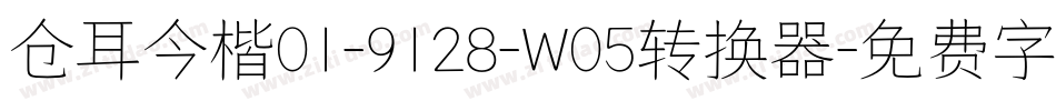 仓耳今楷01-9128-W05转换器字体转换