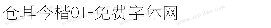 仓耳今楷01字体转换