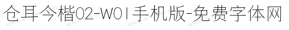 仓耳今楷02-W01手机版字体转换