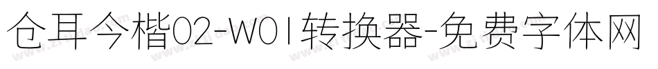仓耳今楷02-W01转换器字体转换