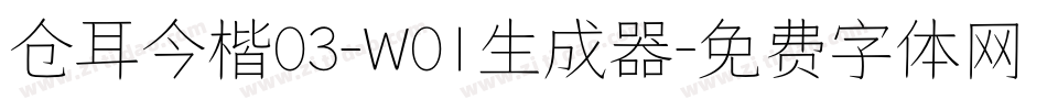 仓耳今楷03-W01生成器字体转换