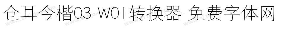 仓耳今楷03-W01转换器字体转换