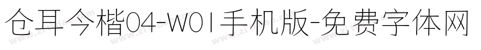 仓耳今楷04-W01手机版字体转换
