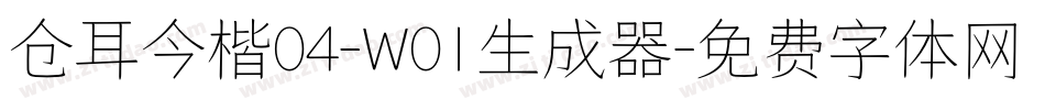 仓耳今楷04-W01生成器字体转换