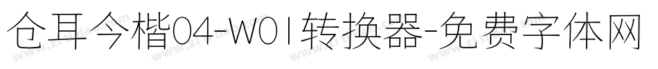 仓耳今楷04-W01转换器字体转换