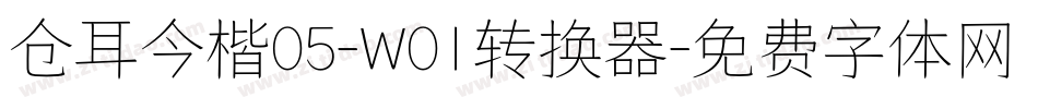 仓耳今楷05-W01转换器字体转换