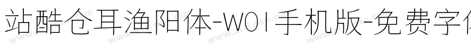 站酷仓耳渔阳体-W01手机版字体转换