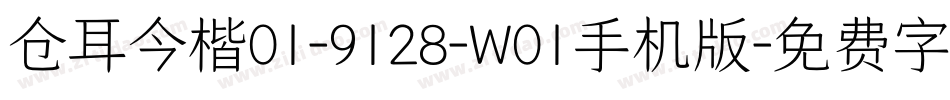 仓耳今楷01-9128-W01手机版字体转换