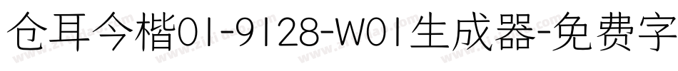 仓耳今楷01-9128-W01生成器字体转换