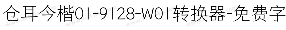 仓耳今楷01-9128-W01转换器字体转换