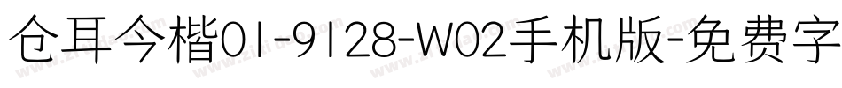 仓耳今楷01-9128-W02手机版字体转换