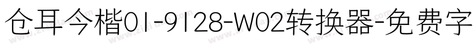 仓耳今楷01-9128-W02转换器字体转换