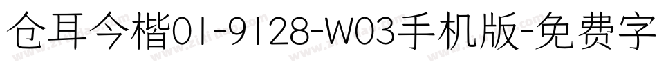 仓耳今楷01-9128-W03手机版字体转换