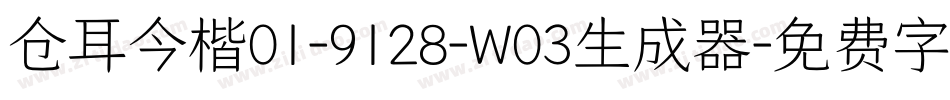 仓耳今楷01-9128-W03生成器字体转换