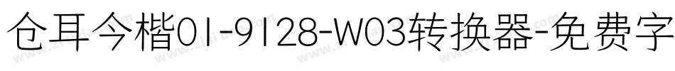 仓耳今楷01-9128-W03转换器字体转换
