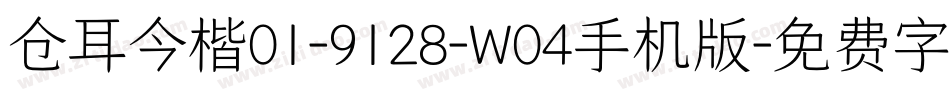 仓耳今楷01-9128-W04手机版字体转换