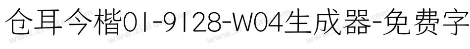 仓耳今楷01-9128-W04生成器字体转换