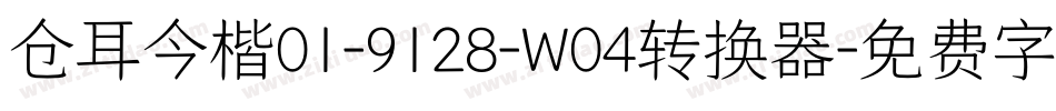 仓耳今楷01-9128-W04转换器字体转换