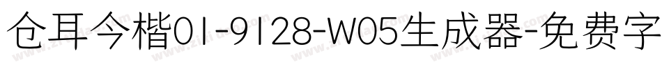 仓耳今楷01-9128-W05生成器字体转换