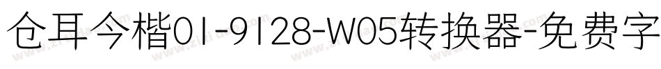 仓耳今楷01-9128-W05转换器字体转换