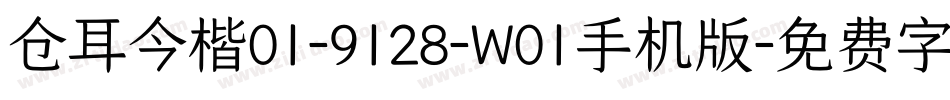 仓耳今楷01-9128-W01手机版字体转换