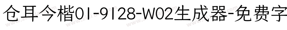 仓耳今楷01-9128-W02生成器字体转换