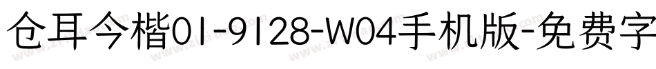仓耳今楷01-9128-W04手机版字体转换