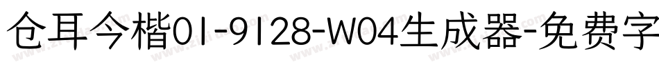 仓耳今楷01-9128-W04生成器字体转换