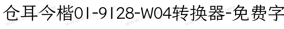 仓耳今楷01-9128-W04转换器字体转换