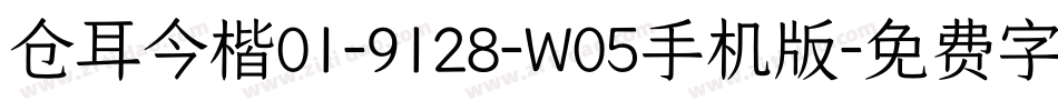 仓耳今楷01-9128-W05手机版字体转换