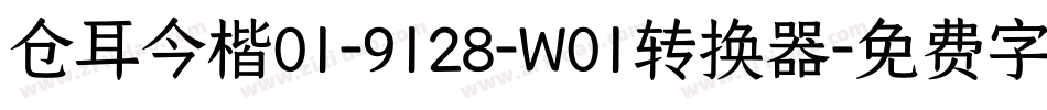 仓耳今楷01-9128-W01转换器字体转换