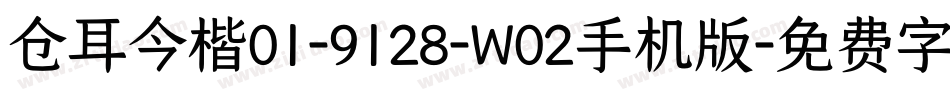 仓耳今楷01-9128-W02手机版字体转换