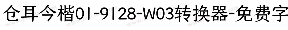 仓耳今楷01-9128-W03转换器字体转换