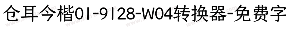 仓耳今楷01-9128-W04转换器字体转换