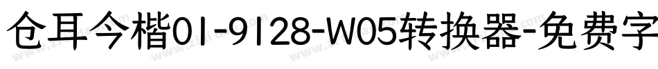 仓耳今楷01-9128-W05转换器字体转换