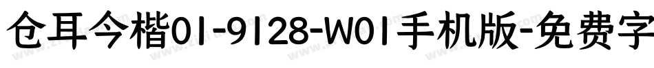 仓耳今楷01-9128-W01手机版字体转换