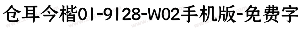 仓耳今楷01-9128-W02手机版字体转换